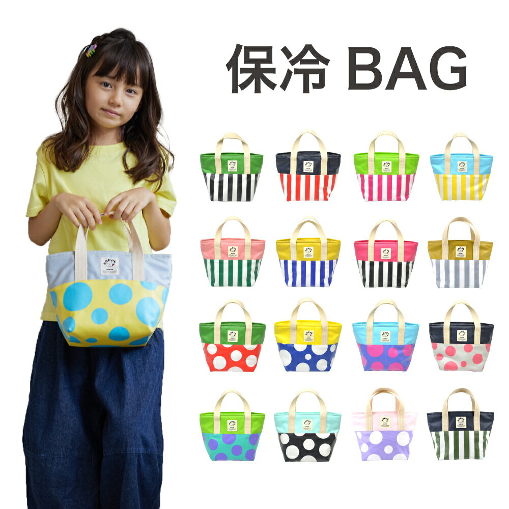 保冷バッグ HOPPE ホッペ オールハンドメイド 日本製 手作り 通園 通学 入園 準備 保育園 幼稚園 小学校 OL JK JS お弁当 ランチバッグ ミニ トートバッグ 保温 フードバッグ ミニバッグ お弁当グッズ かわいい おしゃれ 男の子 女の子のサムネイル