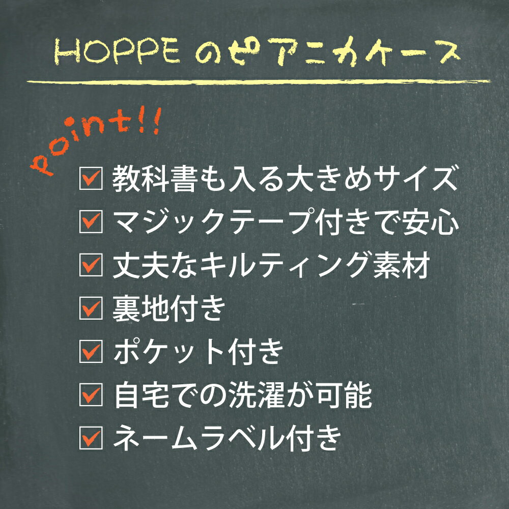 HOPPE（ホッペ）『ピアニカバッグ』