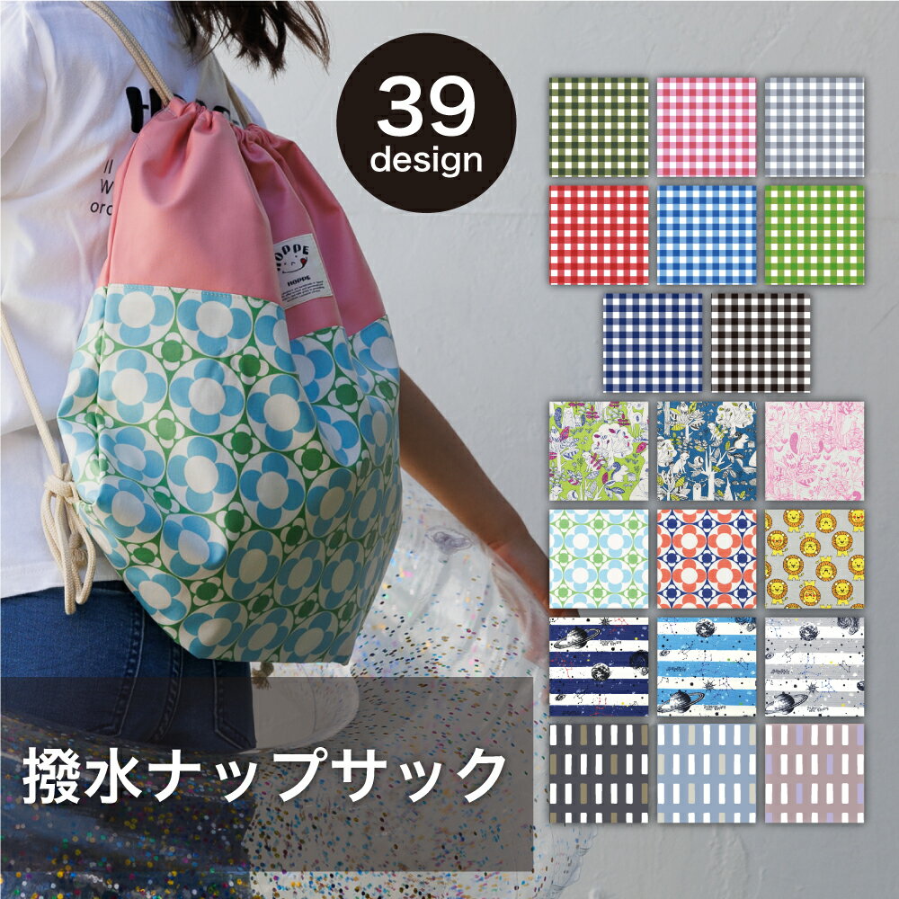 撥水 ナップサック 撥水 巾着 ビーチバッグHOPPE ホッペ【日本製 通園 通学 入園 準備 入学グッズ リュック リュックサック ノーアイロン 撥水バッグ 防水加工 着替え入れ 持ち手付 シューズ こども 男の子 女の子 保育園 幼稚園 小学校 軽量
