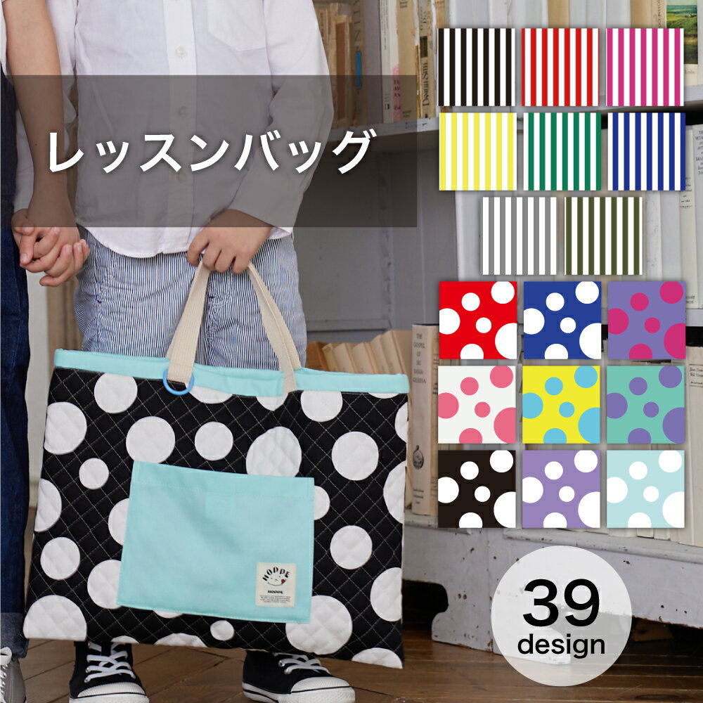 【楽天1位】レッスンバッグ HOPPE ホッペ 日本製 手作り 通園 通学 入園 準備 入学グッズ 幼稚園 バック小学校 保育園 バッグ キッズ バッグ 手さげかばん お稽古かばん お稽古バッグ 男の子 女の子 オシャレ キルティング かっこいい かわいい