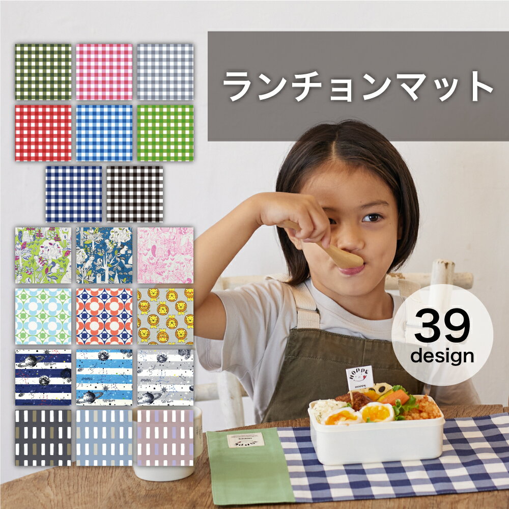 ランチョンマット（2枚セット）お名前シール付 オールハンドメイド！安心の日本製 HOPPE（ホッペ）【 通園 通学 準備 入園入学グッズ 給食 テーブルクロス ランチマット プレイスマット 丈夫 キッズ 男の子 女の子 幼稚園 保育園 小学】