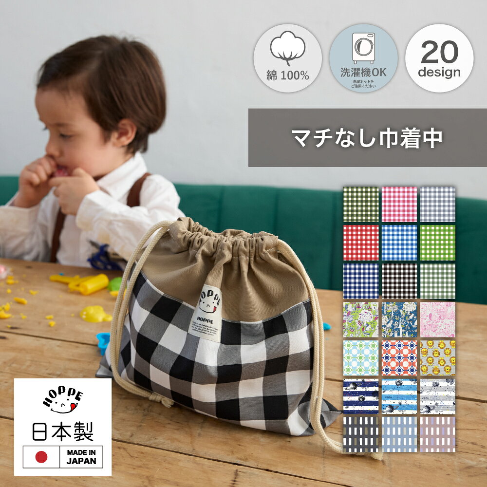 マチなし 巾着中 巾着袋 巾着 コップ袋 幼稚園 おしゃれ 給食袋 通園 通学 入園 入学 準備 グッズ 入園準備 袋 入学…