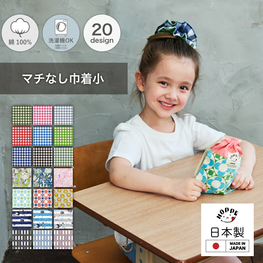 マチなし 巾着小 巾着袋 巾着 コップ入れ 幼稚園 小学校 入学準備 給食袋 通園 通学 入園 入学 準備 グッズ 入園準備…