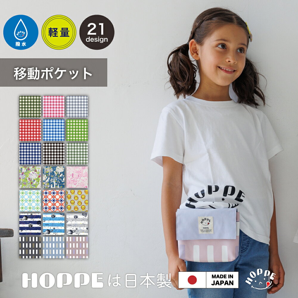 移動ポケット 入学準備 入園準備 移動ポケット 女の子 移動ポケット 男の子 ハンカチ ティッシュ スマホ入れ スマホ…