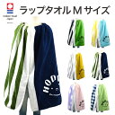 【楽天 お買い物 マラソン】ラップタオル Mサイズ【今治 タオル×HOPPE（hoppe）】日本製【入園入学 準備 保育園 幼稚園 小学校 バスタオル お着換えタオル 子ども用タオル キッズバスタオル 巻きタオル ビーチタオル キッズ 男の子 女の子 ギフト お祝い プレゼント