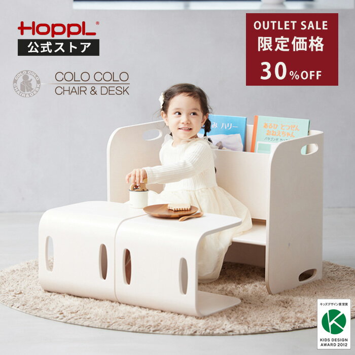 アウトレット 訳あり キッズデスク チェア セット ホップル コロコロチェア コロコロチェア＆デスク子供 机 キッズチェア 3点セット 2人用 コンパクト シンプル コロコロデスク 高さ調節 木製 テーブル キッズチェア ローデスク ローチェア 収納 HOPPL 1歳