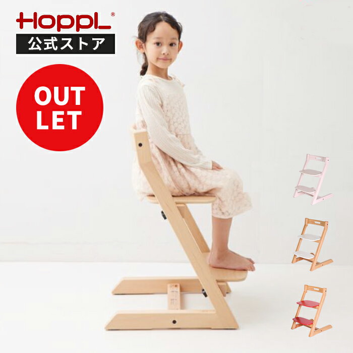 ＼最大1000円OFF＆P10倍★27日1：59迄／訳あり アウトレット ホップル チョイスキッズ HOPPL Choice Kids ハイチェア キッズチェア 大人まで キッズハイチェア ベビー ハイチェアー ダイニングチェア チェア 子供用 イス いす 木製 高さ調整 学習 椅子