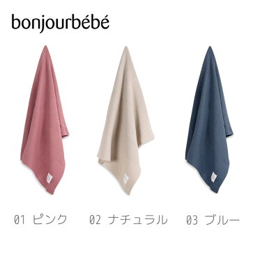 【20%OFF】bonjourbebe ボンジュールベベ トリコット ブランケット 防寒 ひざ掛け ひざかけ ベビー 赤ちゃん北欧 おしゃれ かわいい お昼寝 子供寝具 新生児 プレゼント 出産祝い お祝い ギフト 人気 おすすめ