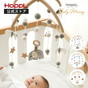 【公式ストア】 HOPPL ホップル モビール 赤ちゃん 木製 ベビーベッド メリー ベッドメリー ベビーメリー 新生児 おもちゃ ラトル ファーストトイ 北欧 インテリア おしゃれ 出産準備品 出産祝い 御祝 ギフト