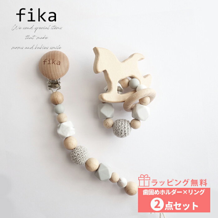 ラッピング 無料 歯固め ベビー シリコン 歯がため はがため おしゃれ おしゃぶり ホルダー リング 限定 2点セット 木製 シリコン 出産祝い ギフト 赤ち...