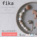 歯固め シリコン 木製 ホルダー ストラップ ベビー プチギフト 新生児 落下防止 赤ちゃん 出産祝い ギフト 男の子 赤ちゃん おしゃれ シリコン マルチホルダー ベビーカー fika フィーカー おしゃぶりホルダー