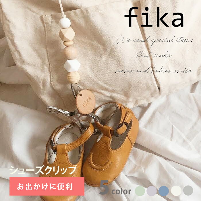 ＼24日20時開始!最大1000円OFF＆P10倍／fika フィーカ シューズクリップ ベビー シューズクリッパー ベビーカー クリ…