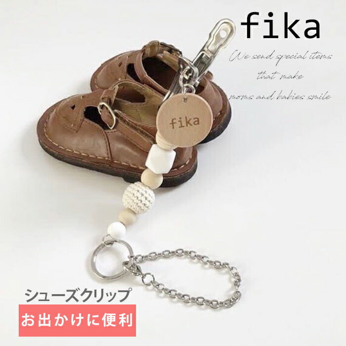 【LINE友だち追加で200円OFFクーポン配布中】fika フィーカ シューズクリップ チェーンタイプ ベビー シューズクリッパー ベビーカー クリップ シューズ ファーストシューズ ギフト プレゼント 出産祝い 日本製