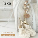 ＼11/4 20時～★最大P10倍&2000円OFF／【LINE友だち追加で200円OFFクーポン配布中】fika フィーカ シューズクリップ (standard) シューズホルダー シューズピンチ ベビーカークリップ ベビーカーフック バギーフック ギフト プレゼント 出産祝い