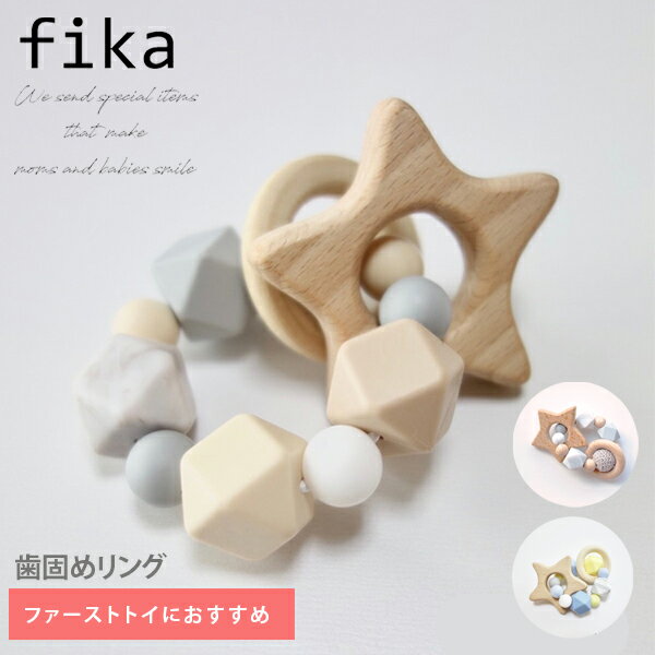 ラトル fika 歯固めリング ほし ラトル 新生児 シリコン 赤ちゃん おもちゃ 出産祝い ギフト エトワール シナモン