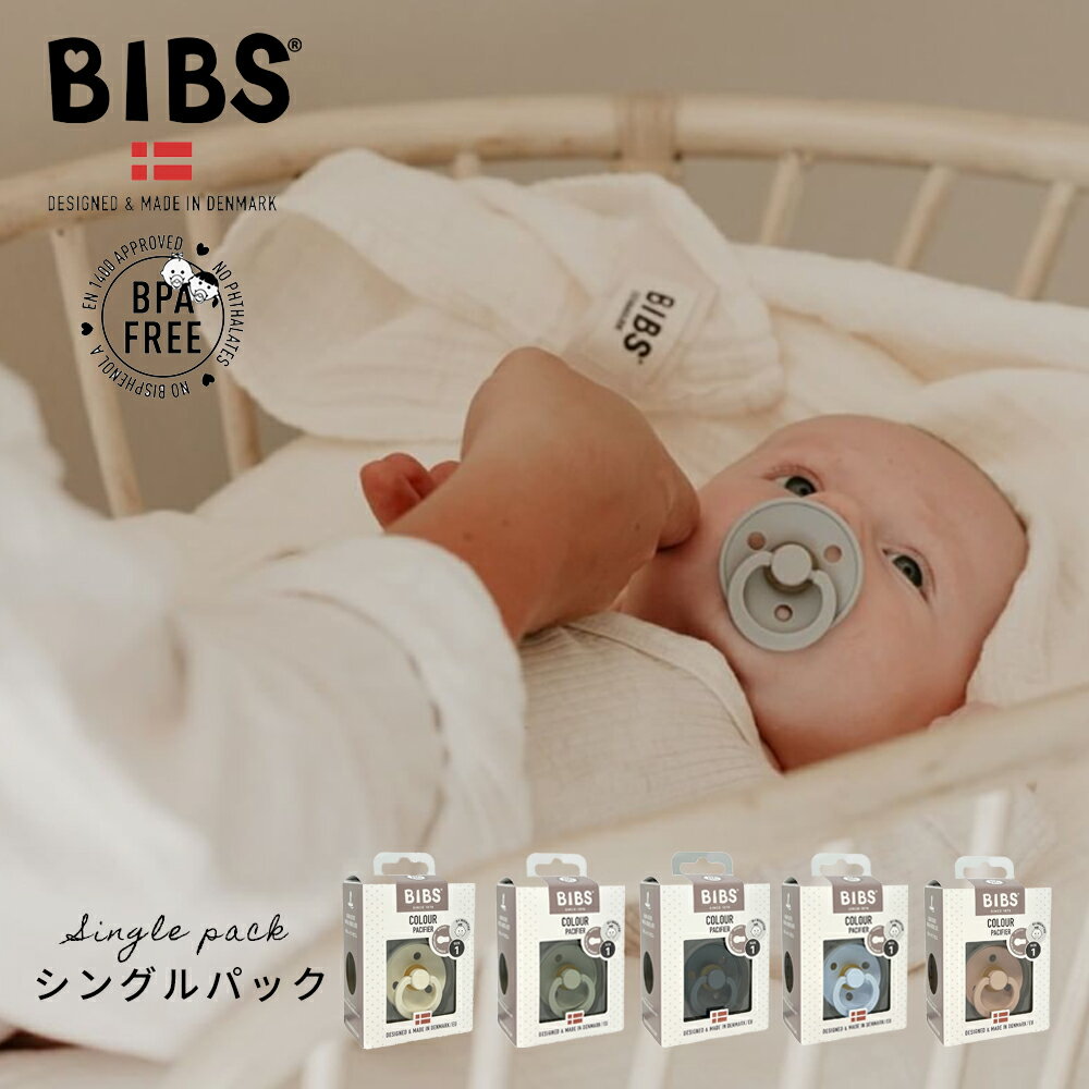 正規販売店 BIBS ビブス おしゃぶり シングルパック 1個 新生児 0〜6ヶ月 6〜18ヶ月 デンマーク 北欧 天然ゴム 出産祝い ベビー 赤ちゃ..