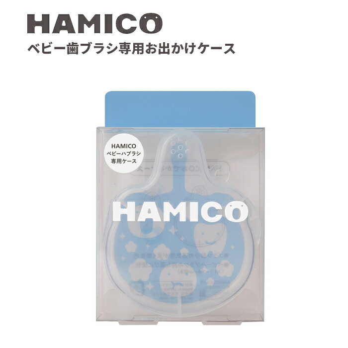 HAMICO ハミコ 歯ブラシケース 赤ちゃん ベビー お出かけ おしゃれ 人気 ギフト プレゼントとして 出産祝い 歯磨き トレーニング はみ..