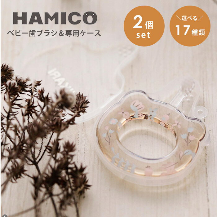 HAMICO ハミコ ベビー歯ブラシ はじめて 乳児用歯ブラシ ドラえもん キティーちゃん ベビー 出産祝い プレゼント 仕上げ磨き かわいい おしゃれ くすみカラー柔らかい 旅行 お出かけ 歯ブラシケース 携帯用 0歳 安全 安心｜ ベビーハブラシ & お出かけケース 2点セット