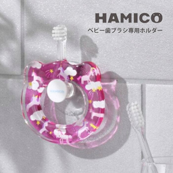 HAMICO ハミコ 歯ブラシホルダー 赤ちゃん ベビー おしゃれ 人気 ギフト プレゼント 出産祝い 歯磨き トレーニング はみがき 歯固め 仕上げ磨き 男の子 女の子 日本製 かわいい おしゃれ シンプル