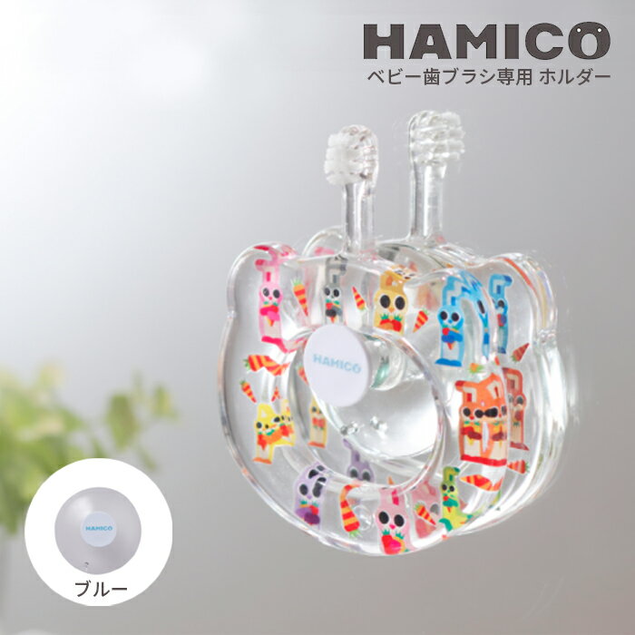 ＼最大1000円OFF＆P10倍★16日1：59迄／HAMICO ハミコ 歯ブラシホルダー 赤ちゃん ベビー おしゃれ 人気 ギフト プレ…