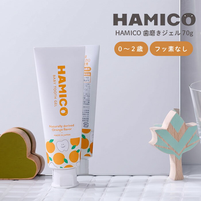 HAMICO ハミコ 歯磨きジェル 70g 赤ちゃん ベビー お出かけ おしゃれ 人気 ギフト プレゼントとして 出産祝い 歯磨き トレーニング はみがき ハミガキ 歯固め 仕上げ磨き 日本製 携帯用 お出かけ用 旅行