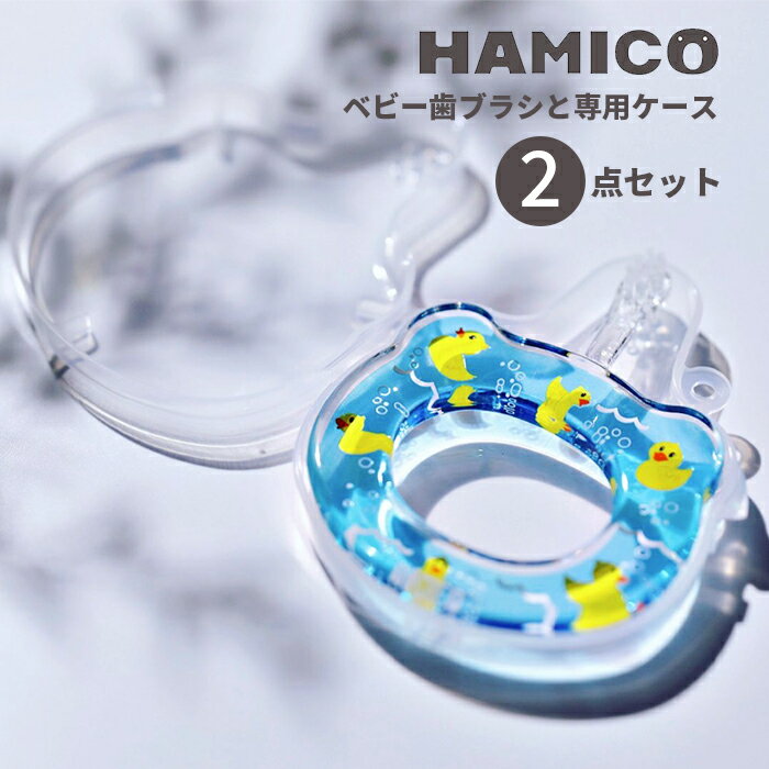 【LINE登録で200円OFFクーポン配布中】【HAMICO ハミコ ベビーハブラシ & お出かけケース 2点セット 】赤ちゃん ベビー 歯ブラシ 歯磨き トレーニング はみがき ハミガキ 歯固め 仕上げ磨き 出産お祝い ギフト プレゼント 男の子 女の子 PLAY LAND プレイランド 歯固め