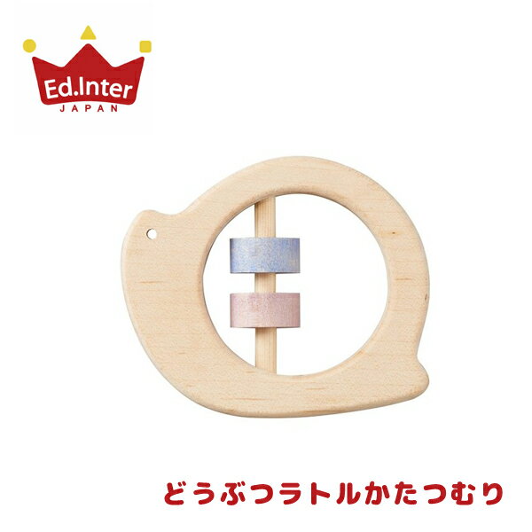 プレゼント エドインター どうぶつラトル かたつむり 木のおもちゃ 0歳 0.5歳 誕生日 知育玩具 おもちゃ がらがら ガラガラ 日本製 木製 出産祝いプレゼント ギフト 赤ちゃん ベビー用品 ジェニ GENI