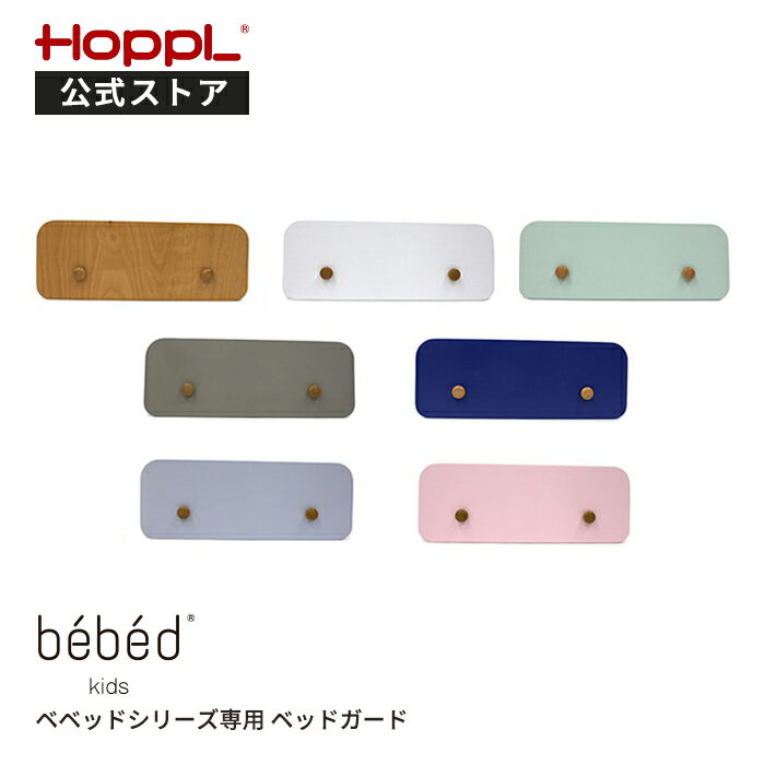 ＼15日限定★5％OFFクーポン／HOPPL ホップルKids Bed キッズベッド専用 ベッドガード キッズ 1人寝 北欧 3歳 4歳 5歳 6歳 木製 子供 人気 幼稚園 保育園 入園 入学