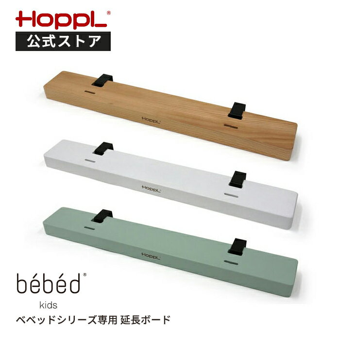 【公式ストア】HOPPL ホップル Kids Bed キッズベッド専用 延長ボード2個セット キッズ 1人寝 北欧 3歳 4歳 5歳 6歳 7歳 木製 子供 人気 幼稚園 保育園 入園 入学