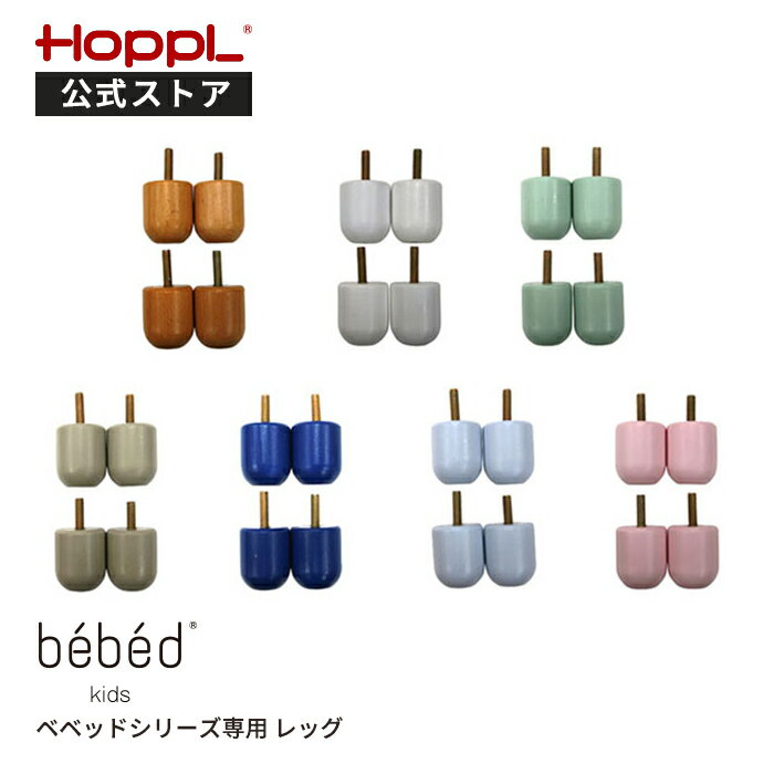 ＼15日限定★5％OFFクーポン／【公式ストア】HOPPL ホップルKids Bed キッズベッド専用 レッグ4個セット　キッズ 1人寝 北欧 3歳 4歳 5歳 6歳　7歳 木製 子供 人気 幼稚園 保育園 入園 入学