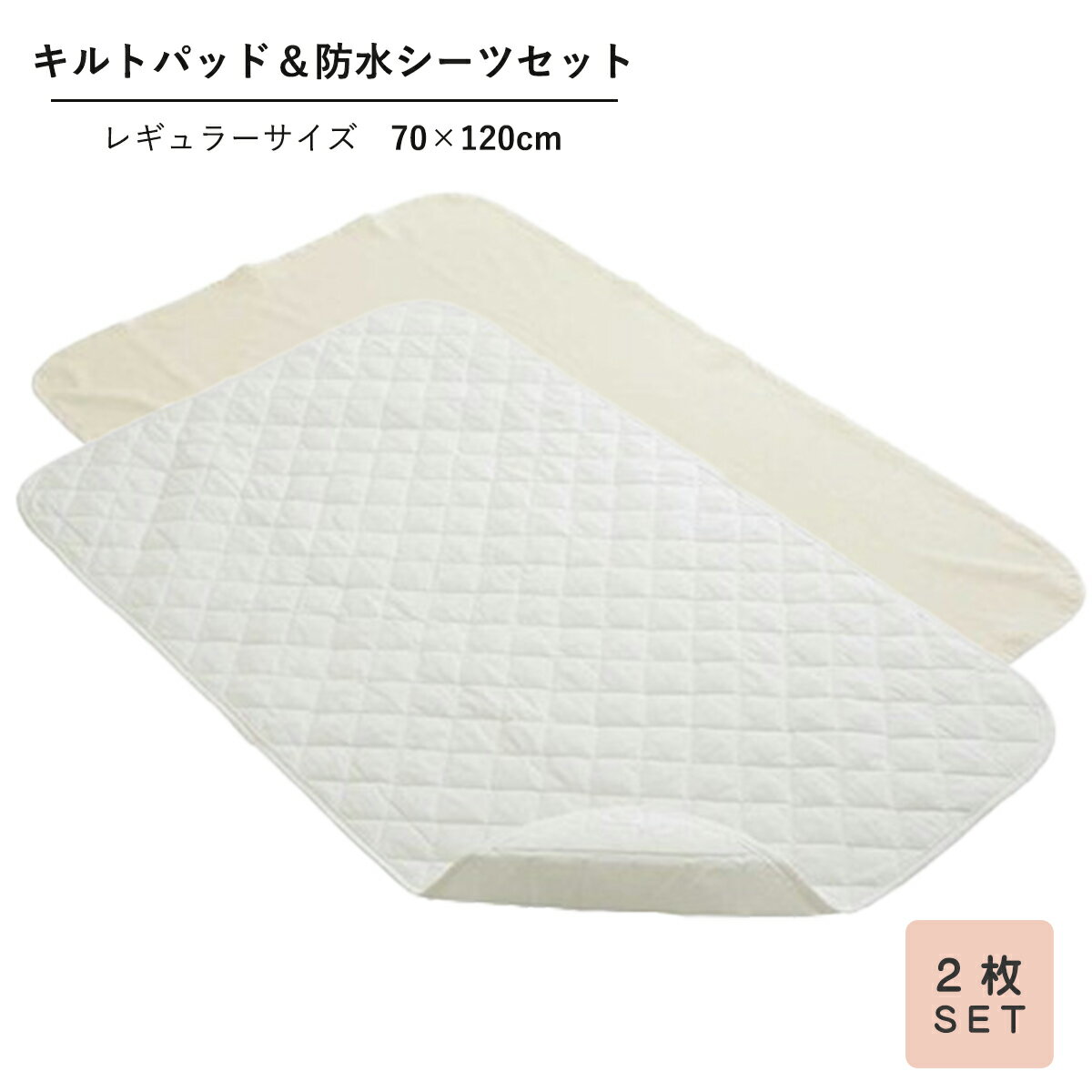 【日本製】ベビー用 キルトパッド&防水シーツ 2点セット 防水シーツ キルトパッド 汗取りパット おねしょシーツ ベビー布団セット レギュラー サイズ 洗濯 ウォッシャブル 出産準備 新生児 出産祝い