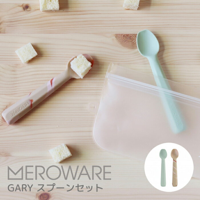 【LINE登録で200円OFFクーポン配布中】meroware メロウェア GARY スプーンセット | シリコン製 離乳食 食育 食事トレーニング ギフト 出産祝い 1歳 2歳 3歳 誕生日 プレゼント 誕生日プレゼント 男の子 女の子 くすみカラー