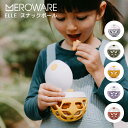 ＼最大P10倍&2000円OFF☆9/11 1:59迄 ／【LINE登録で200円OFFクーポン配布中】meroware メロウェア ELLE スナックボール | スナックケース ベビー スナックカップ スナックボール お菓子カップ コップ スナック入れ トレーニング 離乳食 食育 お出かけ 出産祝い