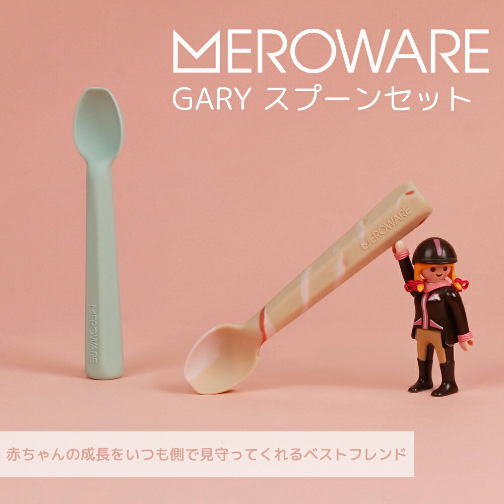 【LINE登録で200円OFFクーポン配布中】meroware メロウェア GARY スプーンセット | シリコン製 離乳食 食育 食事トレーニング ギフト 出産祝い 1歳 2歳 3歳 誕生日 プレゼント 誕生日プレゼント 男の子 女の子 くすみカラー