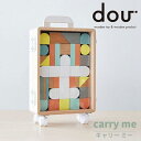 積み木 知育 指先 木のおもちゃ 【 dou? Carry me ドウ キャリーミー 】 誕生日 出産祝い つみき 知育玩具 1歳 2歳 3歳 プレゼント 木製...