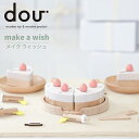 ままごと 木製 ケーキ ままごとセット dou? NEW make a wish ドウ? メイク ア ウィッシュ ケーキ屋さん ごっこ遊び おままごとセット パズル 知育 赤ちゃん 木のおもちゃ 出産祝い おしゃれ 木製玩具 ギフト