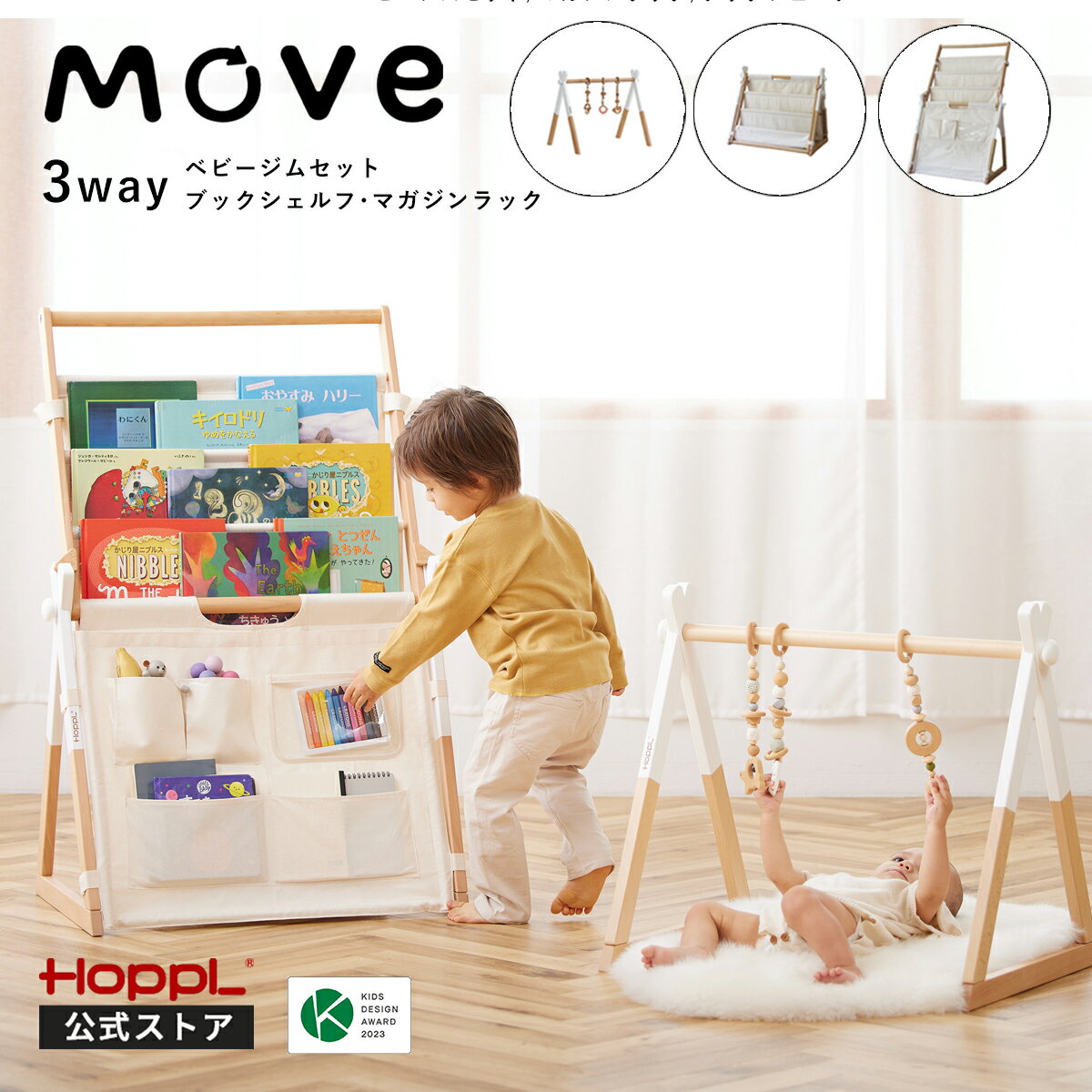 公式ストア Move 成長に合わせて使える ベビージム 子供用 本棚 絵本 ラック 軽量 収納ラック おもちゃ マガジンラック ブックシェルフ 帆布 木製 プレイジム 出産祝い シンプル おしゃれ お片付けラック スリム 赤ちゃん HOPPL