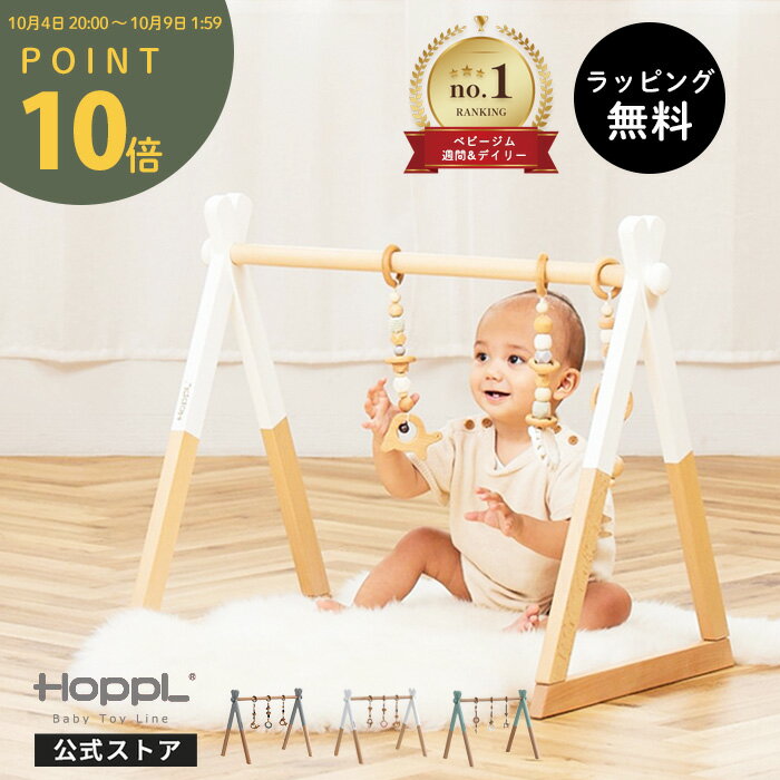 ［最大P10倍＆5％OFF★4日20:00～］ ベビージム 新生児 トイ おしゃれ 歯固め おもちゃ付き ホップル 木製 北欧 安心 ギフト ナチュラル 置き型 0歳 室内 折りたたみ 床置き プレイジム ベビー 赤ちゃん 木のおもちゃ メリー おしゃれ ギフト 出産祝い HOPPL