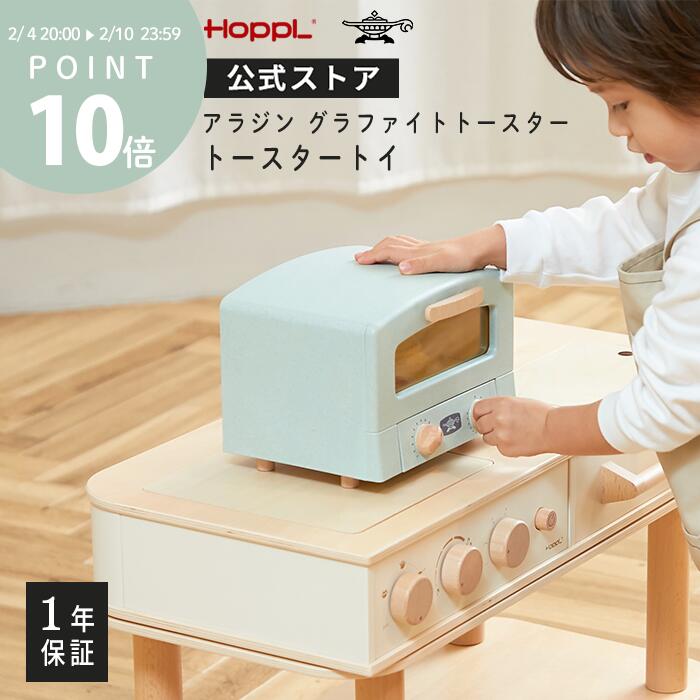 アラジン トースター おもちゃ ホップル トースタートイ おままごと 木製 キッチン グラファイトトースター お店屋さん おしゃれ ごっこ遊び 誕生日 プレゼント ギフト 女の子 男の子 小物入れ 天然木 クッキングトイ 2歳 3歳 子供 HOPPL