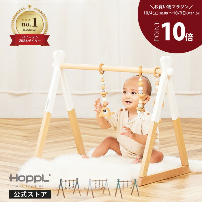 〔8時間限定☆5%OFFクーポン〕 ベビージム 木製 長く使える 折りたたみ コンパクト プレイジム 出産祝い 人気 赤ちゃん おもちゃ おしゃれ 新生児 木のおもちゃ 北欧 安心 ギフト ナチュラル 置き型 室内 床置き ギフト 誕生日 | 公式ストア HOPPL ホップル