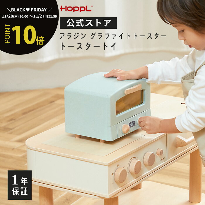 ままごと トースター 完成品 木のおもちゃ おままごと 木製 キッチン グラファイトトースター おしゃれ ごっこ遊び 誕生日 プレゼント 女の子 男の子 小物入れ クリスマスプレゼント | 公式ストア HOPPL ホップル トースタートイ アラジン