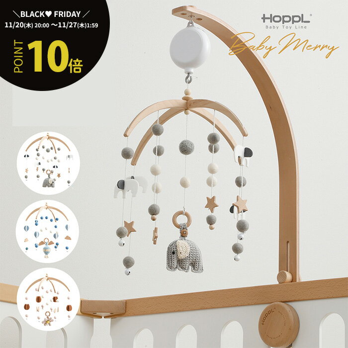 ベッドメリー 赤ちゃん 木製 オルゴール おもちゃ 回転 おしゃれ ベビーメリー モビール ベビーベッド 新生児 おもちゃ ファーストトイ 北欧 出産祝い | 公式ストア HOPPL ホップル ベビーメリーセットオルゴール付