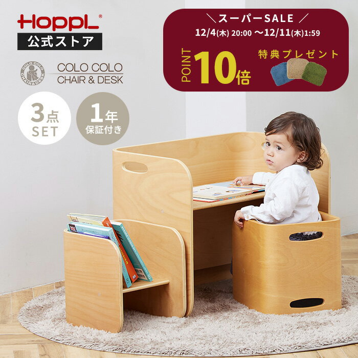 キッズデスク チェア セット 1歳 キッズデスクセット キッズチェア 3点セット 子供机 2人用 おしゃれ 完成品 コロコロチェア コロコロチェア＆デスク ホップル コンパクト 木製 コロコロデスク 2歳 HOPPL クリスマス お誕生日プレゼント