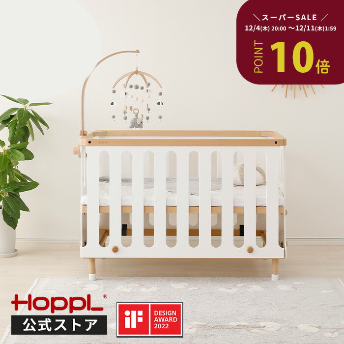 楽天HOPPL　公式　楽天市場店べビーベッド 木製 長く使える ハイタイプ ベッド 添い寝 高さ調節 コンパクト 天然木 おしゃれ コンパクト サークル ベビーサークル すのこ シンプル 北欧 プレイサークル | 公式ストア HOPPL ホップル ベベッド べベッドベビー