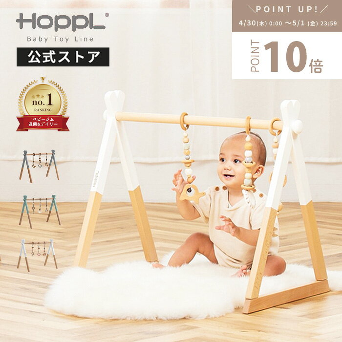 【ワンダフルデー限定5%OFF】 ベビージム 木製 長く使える 折りたたみ コンパクト プレイジム 出産祝い 人気 赤ちゃん おもちゃ おしゃれ 新生児 木のおもちゃ 北欧 安心 ギフト ナチュラル 置き型 室内 床置き ギフト 誕生日 | 公式ストア HOPPL ホップル