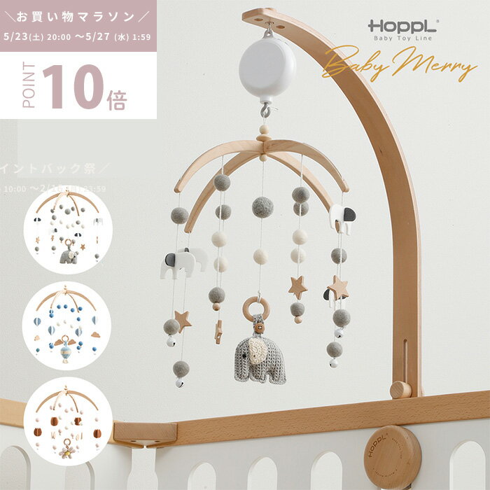 【4時間限定☆5％OFF】 ベッドメリー 赤ちゃん 木製 オルゴール おもちゃ 回転 おしゃれ ベビーメリー モビール ベビ…