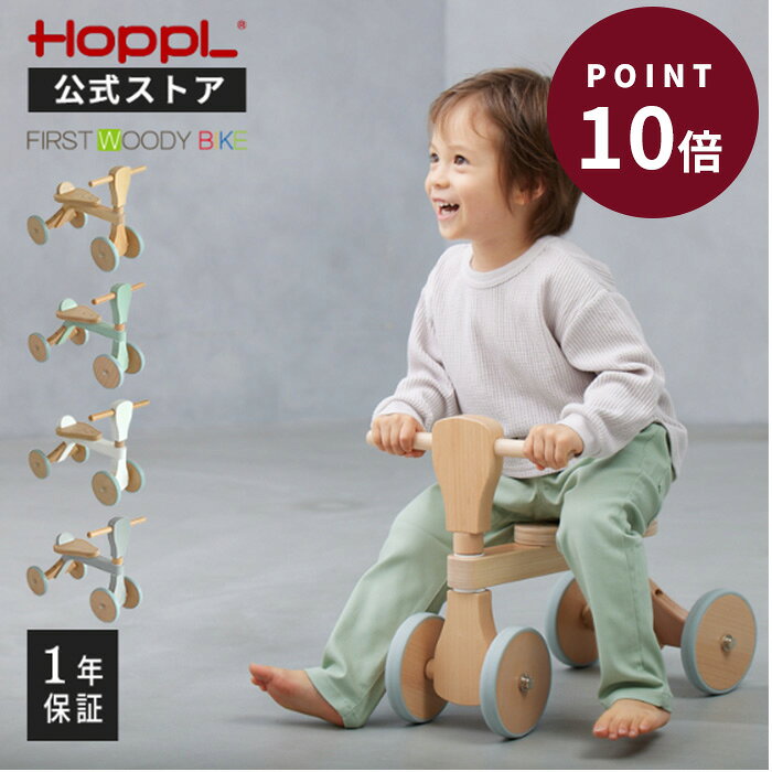 製品仕様 商品名 ファーストウッディバイク サイズ／寸法 ハンドル 高さ：約365mm／幅：約260mmサドル 225mm全 長 460mm 素材／材質 ブナ合板タイヤ ラバータイヤウレタン塗装 色 ナチュラル、ホワイト、シーグリーン、グレー ご注意事項 モニターの発色の具合によって実際のものと色が異なる場合がございます。ご了承ください。写真の色は撮影などの関係により実際の色と多少異なる場合があります。商品の仕様、表記、価格は改良等のため予告なく変更することがあります。 その他商品説明 0歳児の乗り物から始まるファーストウッディバイクです。木製品でできた木の三輪車で木の温かみがある乗り物だからギフトや贈り物、出産のお祝いにも喜ばれています。見た目は木製の三輪車ですが、前輪には2輪のタイヤがあり、三輪車の前輪よりも前傾姿勢になってもこけにくい仕様となっています。また室内も前提において製作しておりタイヤはラバータイヤの仕様となっております。もちろん室外でも乗る事が出来ます。サドルは2段階に前後することができお子様にあった姿勢で乗る事が出来ます。ペダルがないのはバランス感覚を養うための足でこぐ動作を覚えるためにあります。最初からペダルにたよってしまうとバランス感覚が取れない状態のまま自転車に乗るとこける事が多くなり、かなり多くの時間と練習を必要とすることにもなります。ファーストウッディバイクはウッディバイク（バランスバイク）に慣れるための第一歩の乗り物としてとても最適な乗り物です。是非、お子様のためにファーストウッディバイクをご購入ください。 関連ワード バランスバイク おすすめ 1歳 ホップル 木製バイク 子供 トレーニングバイク 木製 バイク 子供 室内 乗り物 おもちゃ 三輪車 四輪車 知育玩具 乗用玩具 人気 木のおもちゃ 乗用 木馬 足けり 外遊び 誕生日 プレゼント クリスマスプレゼント 出産祝い ホップル HOPPL ホップルタウン HOPPLTOWN