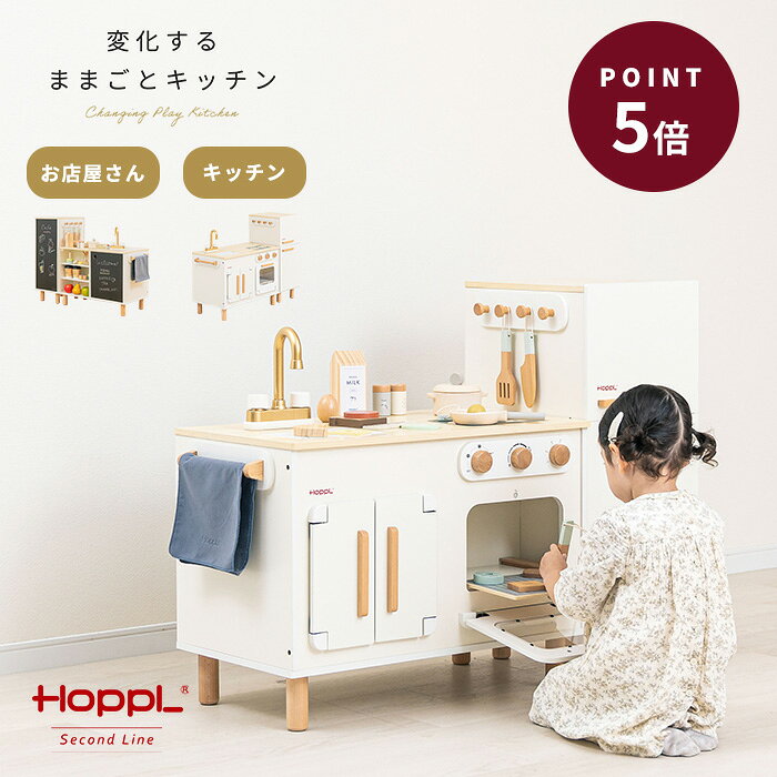 ままごとキッチン おままごと 冷蔵庫 セット ホワイト オーブン コンパクト 木製 ままごと 3歳 お店屋さんごっこ おしゃれ 収納 リバーシブル アイランドキッチン 長く使える 音 モンテッソーリ HOPPL ホップル 変化するままごとキッチン