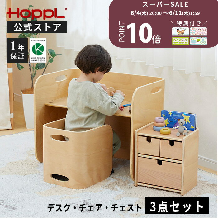 【特典付】 キッズデスク チェア セット 3点セット 子供机 椅子 2人用 1歳 おしゃれ コロコロチェア＆デスク ホップル デスク コンパクト キッズチェア 木製 長く使える プレゼント | 公式ストア HOPPL ホップル コロコロチェスト 3点セット