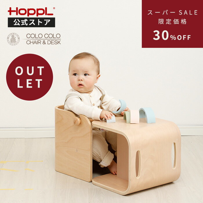 訳あり アウトレット 子供用 チェア 椅子 ベビーチェア キッズチェア ローチェア 木製 コロコロチェア 子供 チェア 北欧 おしゃれ かわいい シンプル コンパクト ギフト 椅子 天然木 離乳食 デスク 本棚 収納 | 公式ストア HOPPL ホップル コロコロベビーチェアのサムネイル
